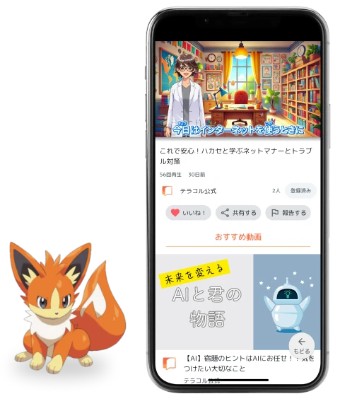 テラコルの学習アプリ